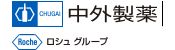 中外製薬