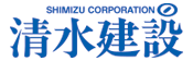 清水建設
